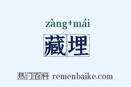 藏埋是什么意思的图片